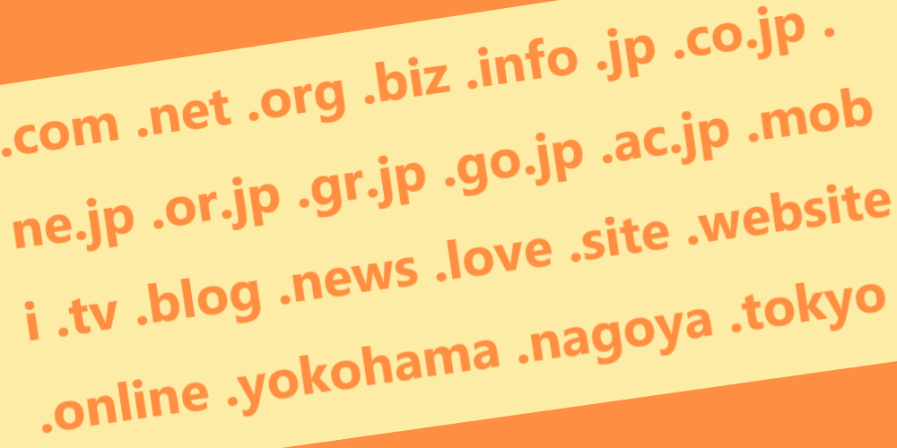ホームページ制作に必要な独自ドメインの取得とは